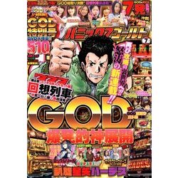 パニック7ゴールド 2018年 07月号 [雑誌]