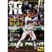 月刊 タイガース 2018年 05月号 [雑誌]