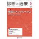 診断と治療 2018年 05月号 [雑誌]