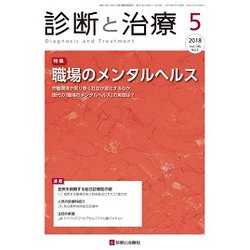 診断と治療 2018年 05月号 [雑誌]