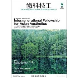 歯科技工 2018年 05月号 [雑誌]