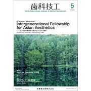 歯科技工 2018年 05月号 [雑誌]