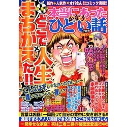 本当にあったかなりひどい話 2018年 07月号 [雑誌]