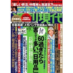週刊現代 2018年 5/19号 [雑誌]