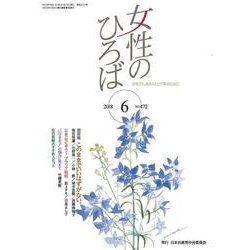 女性のひろば 2018年 06月号 [雑誌]