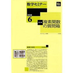 数学セミナー 2018年 06月号 [雑誌]