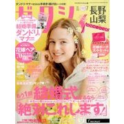 ゼクシィ 長野・山梨版 2018年 07月号 [雑誌]