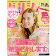 ゼクシィ 新潟版 2018年 07月号 [雑誌]