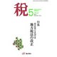 税 2018年 05月号 [雑誌]