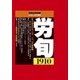 労働法律旬報 2018年 4/25号 [雑誌]