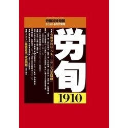 労働法律旬報 2018年 4/25号 [雑誌]