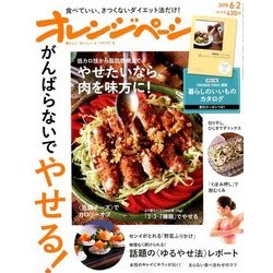 オレンジページ 2018年 6/2号 [雑誌]