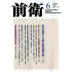 前衛 2018年 06月号 [雑誌]