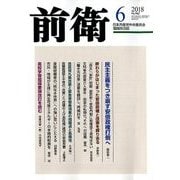 前衛 2018年 06月号 [雑誌]