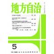 地方自治 2018年 05月号 [雑誌]