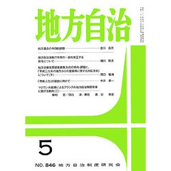 地方自治 2018年 05月号 [雑誌]