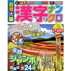 超特大版 漢字ナンクロ 2018年 07月号 [雑誌]