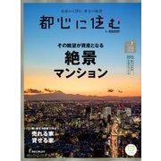 都心に住む 2018年 07月号 [雑誌]