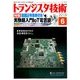 トランジスタ技術 (Transistor Gijutsu) 2018年 06月号 [雑誌]