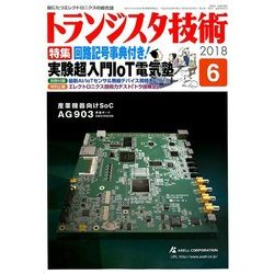 トランジスタ技術 (Transistor Gijutsu) 2018年 06月号 [雑誌]