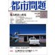 都市問題 2018年 05月号 [雑誌]