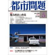 都市問題 2018年 05月号 [雑誌]