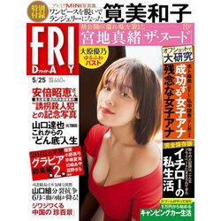 FRIDAY (フライデー) 2018年 5/25号 [雑誌]
