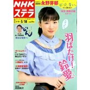 NHKウィークリー・ステラ 関西版 2018年 5/18号 [雑誌]