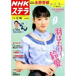 ヨドバシ Com Nhkウィークリー ステラ 18年 5 18号 雑誌 通販 全品無料配達