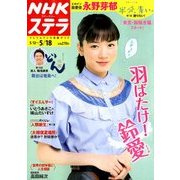 NHKウィークリー・ステラ 2018年 5/18号 [雑誌]