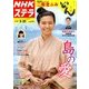 NHKウィークリー・ステラ 2018年 5/25号 [雑誌]