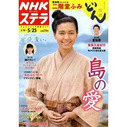 NHKウィークリー・ステラ 2018年 5/25号 [雑誌]