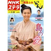 NHKウィークリー・ステラ 2018年 5/25号 [雑誌]