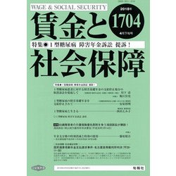 賃金と社会保障 2018年 4/25号 [雑誌]