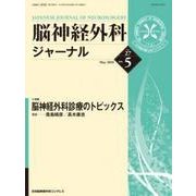 脳神経外科ジャーナル 2018年 05月号 [雑誌]