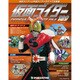 仮面ライダー・オフィシャル・パーフェクトファイル 2018年 5/29号（189） [雑誌]