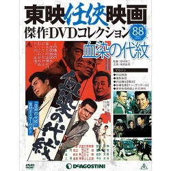 東映任侠映画傑作DVDコレクション 2018年 6/5号 [雑誌]