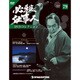 必殺仕事人DVDコレクション 2018年 6/5号 [雑誌]