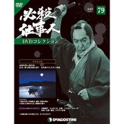必殺仕事人DVDコレクション 2018年 6/5号 [雑誌]