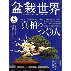 盆栽世界 2018年 06月号 [雑誌]