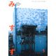 みすず 2018年 05月号 [雑誌]