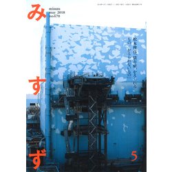 みすず 2018年 05月号 [雑誌]