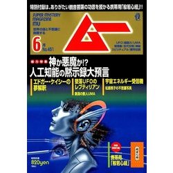 ムー 2018年 06月号 [雑誌]