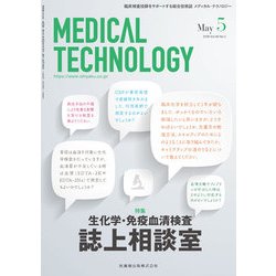 Medical Technology (メディカル テクノロジー) 2018年 05月号 [雑誌]