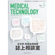 Medical Technology (メディカル テクノロジー) 2018年 05月号 [雑誌]