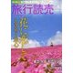 旅行読売 2018年 06月号 [雑誌]
