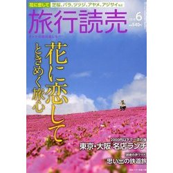 旅行読売 2018年 06月号 [雑誌]