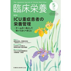 臨床栄養 2018年 05月号 [雑誌]
