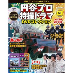 円谷プロ特撮ドラマDVDコレクション 2018年 6/5号（59） [雑誌]