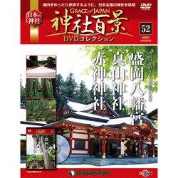 神社百景DVDコレクション 2018年 6/5号 [雑誌]